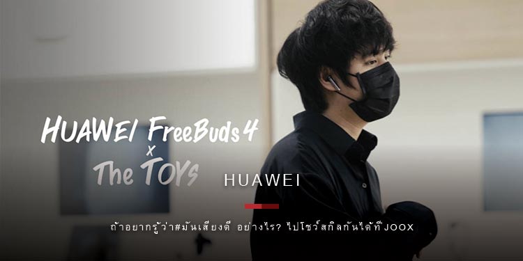 The TOYS เล่นใหญ่แร็ปเพลงใหม่ “มันเสียงดี” โปรโมทหูฟังหัวเว่ย