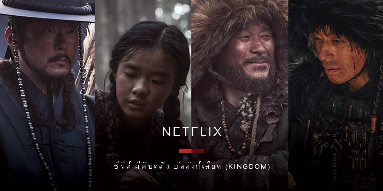 5 เหตุผลที่ ผีดิบคลั่ง บัลลังก์เดือด: อาชินแห่งเผ่าเหนือ จะทำให้คุณลุ้นระทึกจนนั่งไม่ติด