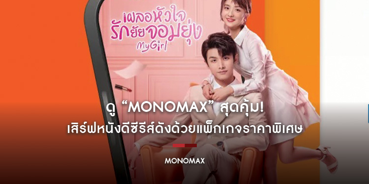 ดู "MONOMAX" สุดคุ้ม! เสิร์ฟหนังดีซีรีส์ดังด้วยแพ็กเกจราคาพิเศษ