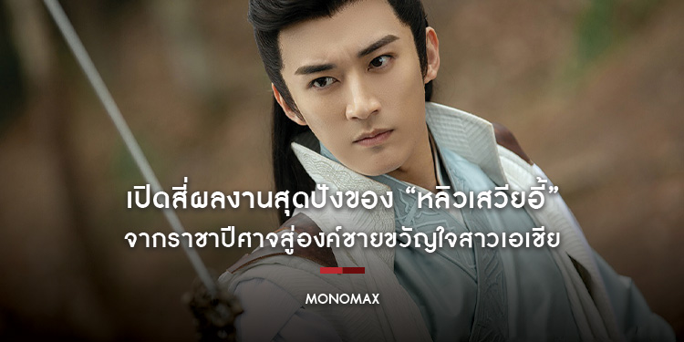 เปิดสี่ผลงานสุดปังของ "หลิวเสวียอี้" จากราชาปีศาจสู่องค์ชายขวัญใจสาวเอเชีย
