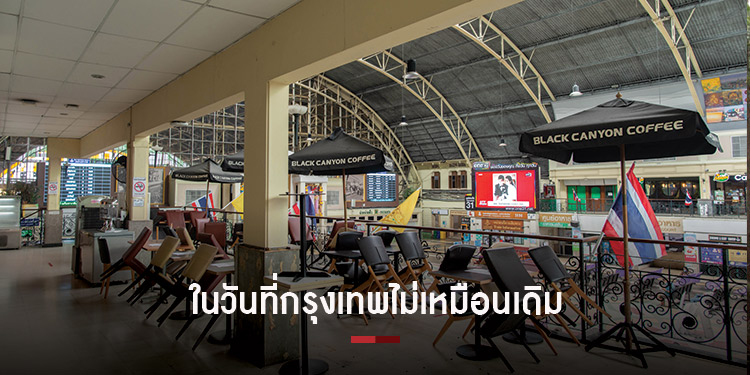 โควิดเเละในวันที่กรุงเทพไม่เหมือนเดิมอีกต่อไป