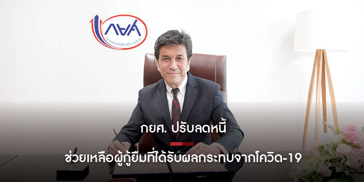 กยศ. ปรับลดหนี้ ช่วยเหลือผู้กู้ยืมที่ได้รับผลกระทบจากโควิด-19