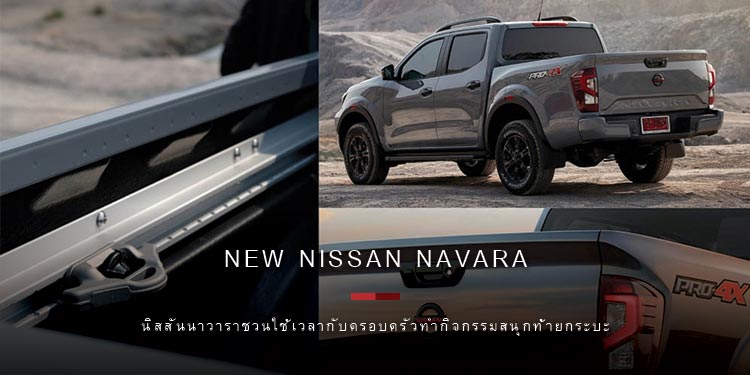 นิสสันนาวารา ชวนใช้เวลากับครอบครัวทำกิจกรรมสนุกท้ายกระบะ