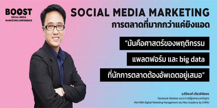 Social Media Marketing การตลาดที่มากกว่าแค่ยิงแอด