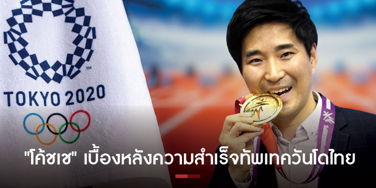 ทำความรู้จัก โค้ชเช  เบื้องหลังความสำเร็จทัพเทควันโดไทย สู่ระดับโลก