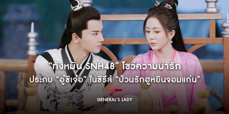 “ทังหมิ่น SNH48” โชว์ความน่ารักประกบ “อู๋ซีเจ๋อ” ในซีรีส์ “Generals Lady ป่วนรักฮูหยินจอมแก่น”