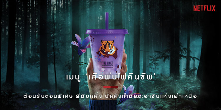 "Netflix" จับมือ Fire Tiger และ LINE MAN เปิดตัวเมนู ‘เสือพ่นไฟคืนชีพ’ ต้อนรับตอนพิเศษ ‘ผีดิบคลั่ง บัลลังก์เดือด: อาชินแห่งเผ่าเหนือ’