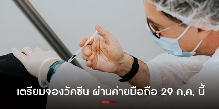 CVC กลางบางซื่อเตรียมเปิดจองวัคซีน ผ่านค่ายมือถือ 29 ก.ค. นี้