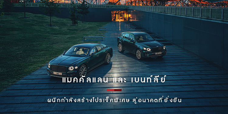 แมคคัลแลน และ เบนท์ลีย์ มอเตอร์ส ผนึกกำลังสร้างโปรเจ็คพิเศษสู่อนาคตที่ยั่งยืน
