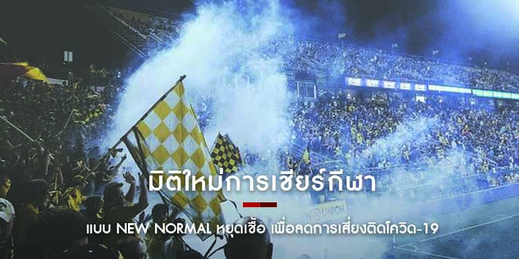 มิติใหม่เชียร์กีฬาแบบ New Normal หยุดเชื้อ เพื่อลดการเสี่ยงติดโควิด-19