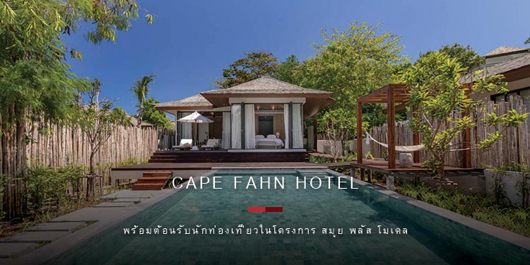เกาะสมุยพร้อมแล้ว! โรงแรมเคป ฟาน เกาะสมุย พร้อมต้อนรับนักท่องเที่ยวในโครงการ สมุย พลัส โมเดล