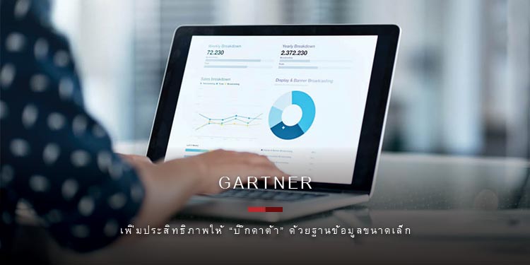 เพิ่มประสิทธิภาพให้ “บิ๊กดาต้า” ด้วยฐานข้อมูลขนาดเล็กและกว้าง
