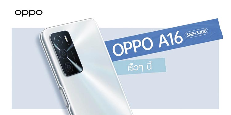 เตรียมพบกับ! OPPO A16รุ่นRAM 3GB + ROM 32GB สมาร์ทโฟนน้องเล็ก