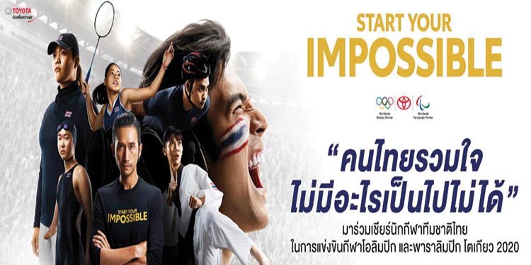 โตโยต้าชวนคนไทยร่วมใจเชียร์ทัพนักกีฬาไทย สู้ศึกโอลิมปิก