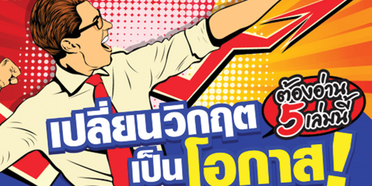 เปลี่ยนวิกฤตเป็นโอกาส ต้องอ่านหนังสือ 5 เล่มนี้ซีเอ็ดแนะนำ