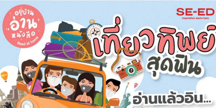 ซีเอ็ดชวนเที่ยวทิพย์สุดฟิน อ่านแล้วอินเหมือนไปเอง