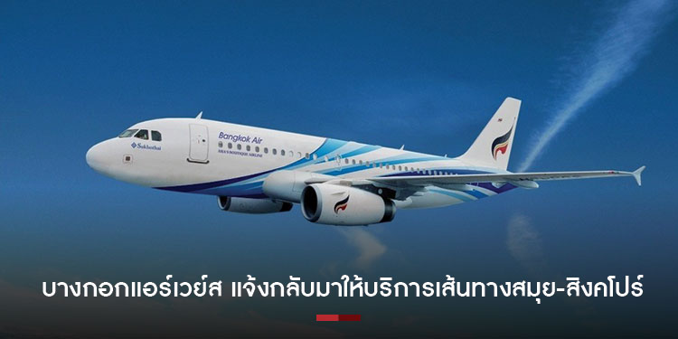 บางกอกแอร์เวย์ส แจ้งกลับมาให้บริการเส้นทางบินต่างประเทศเส้นทางแรก สมุย-สิงคโปร์ ทั้งขาไปและขากลับ