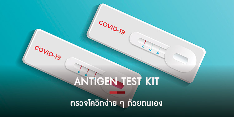 แนะนำการใช้ Antigen Test Kit ทดสอบโควิดง่าย ๆ ด้วยตนเอง