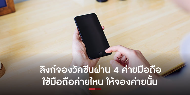 ลิงก์จองวัคซีนผ่าน 4 ค่ายมือถือ ใช้มือถือค่ายไหน ให้จองค่ายนั้น