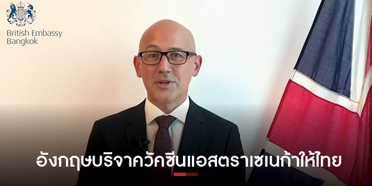 อังกฤษบริจาควัคซีนแอสตราเซเนก้า 415,000 โดสแก่ประเทศไทย