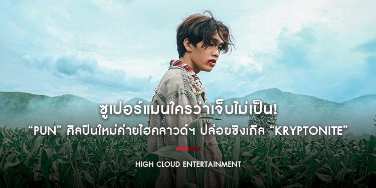 ซูเปอร์แมนใครว่าเจ็บไม่เป็น! “PUN” ศิลปินใหม่ค่ายไฮคลาวด์ฯ ปล่อยซิงเกิล “KRYPTONITE”