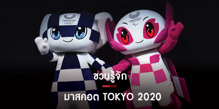ทำความรู้จัก มาสคอตโตเกียวโอลิมปิกและพาราลิมปิก 2020 