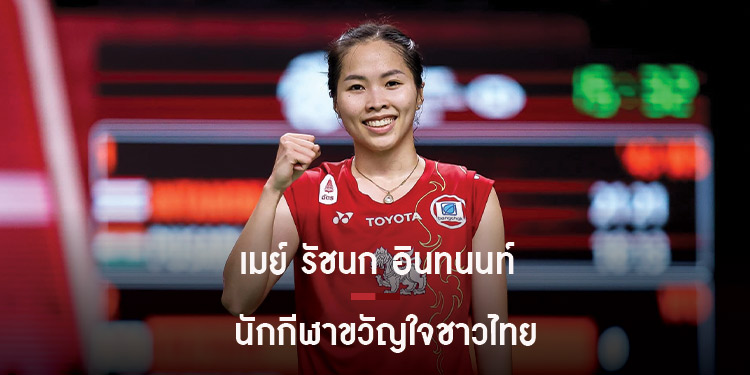 เม รัชนก อินทนนท์ กับเส้นทางนักแบดมินตันหญิงทีมชาติไทย