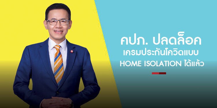 คปภ. ปลดล็อค เครมประกันโควิดแบบ Home isolation ได้แล้ว