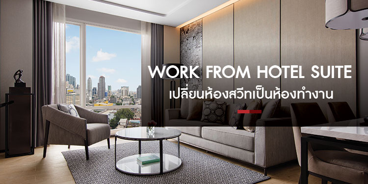 Work From Hotel Suite เปลี่ยนห้องสวีทแมริออท สุรวงศ์ เป็นห้องทำงาน