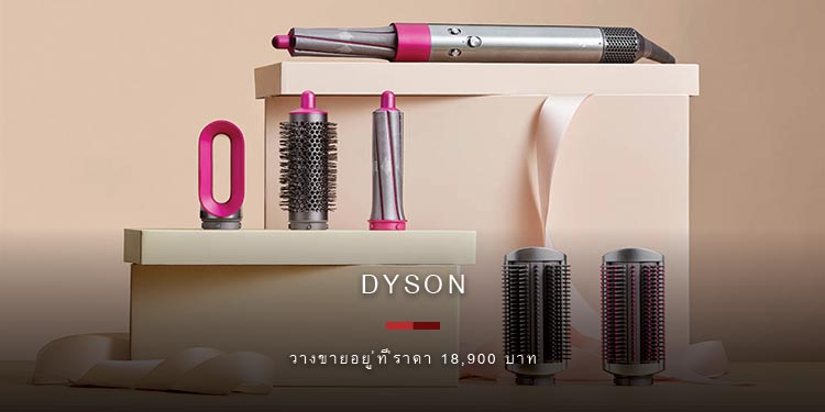 Dyson แนะนำของขวัญวันแม่สำหรับคุณแม่สายคูล ด้วยเทคโนโลยีอัจฉริยะ!