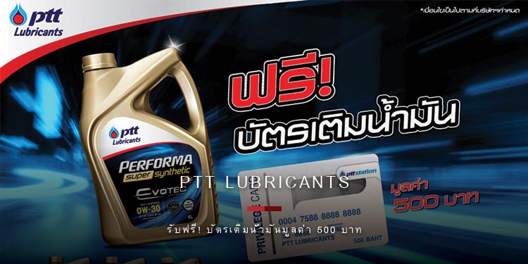 ซื้อน้ำมันเครื่อง PTT Lubricants รับฟรี! บัตรเติมน้ำมันมูลค่า 500 บาท