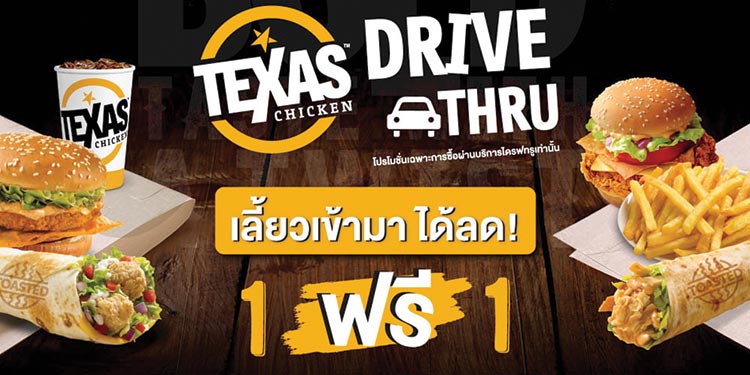 เท็กซัส ชิคเก้น แนะนำบริการ Drive Thru เลี้ยวเข้ามาได้ลด 1 ฟรี 1 อร่อยง่าย ไม่ต้องลงจากรถ