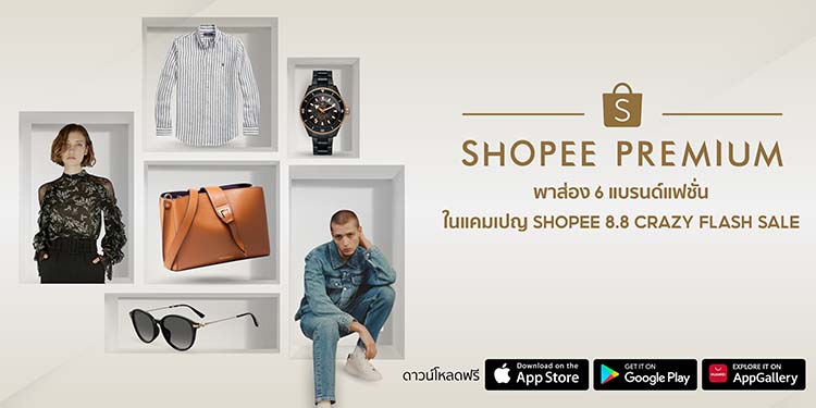 6 แฟชั่นแบรนด์พรีเมียมระดับโลก ฉลองแคมเปญ  Shopee 8.8 Crazy Flash Sale