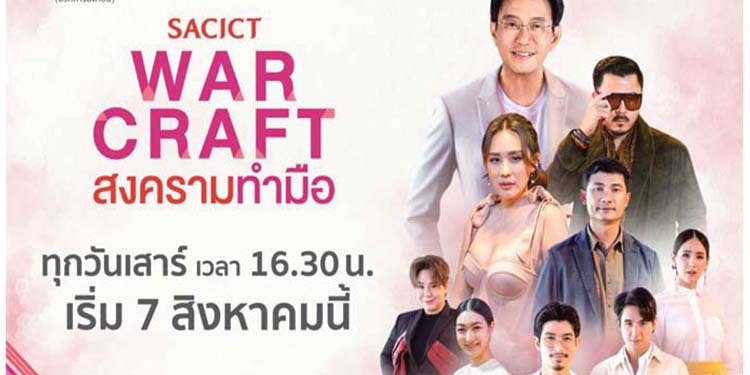 สศท. ดึงดาราเซเลบร่วมทัพ พร้อมท้าชน 3 เมนเทอร์  ในเรียลลิตี้ “SACICT WAR CRAFT สงครามทำมือ”