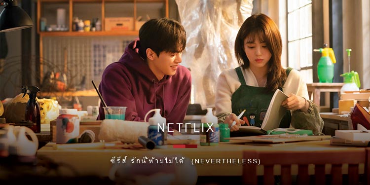 รวม 8 ฉากสปาร์คเคมีจากซีรีส์ รักนี้ห้ามไม่ได้ (NEVERTHELESS)