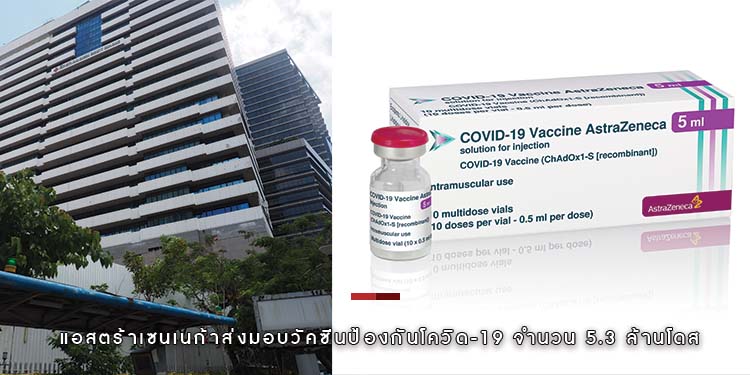 แอสตร้าเซนเนก้าส่งมอบวัคซีนป้องกันโควิด-19 จำนวน 5.3 ล้านโดส ให้กับประเทศไทยในเดือนกรกฎาคม