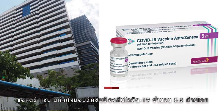 แอสตร้าเซนเนก้าส่งมอบวัคซีนป้องกันโควิด-19 จำนวน 5.3 ล้านโดส ให้กับประเทศไทยในเดือนกรกฎาคม