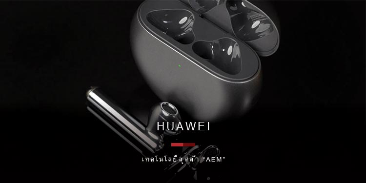 เจาะลึกเทคโนโลยีสุดล้ำ “AEM” ก้าวใหม่ของนวัตกรรมตัดเสียงสำหรับหูฟัง