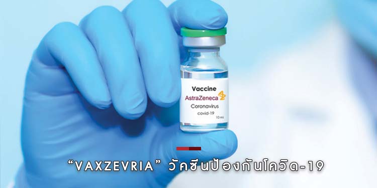 “Vaxzevria” วัคซีนป้องกันโควิด-19 ของแอสตร้าเซนเนก้า หนึ่งโดส มีประสิทธิภาพสูงในการลดความรุนแรงและการเจ็บป่วย 