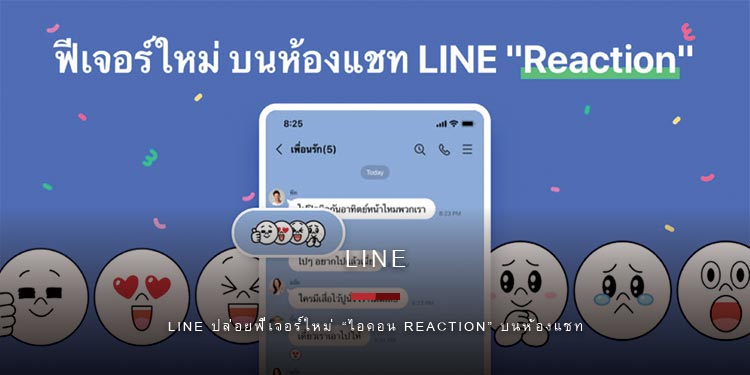LINE ปล่อยฟีเจอร์ใหม่ ไอคอน REACTION บนห้องแชท