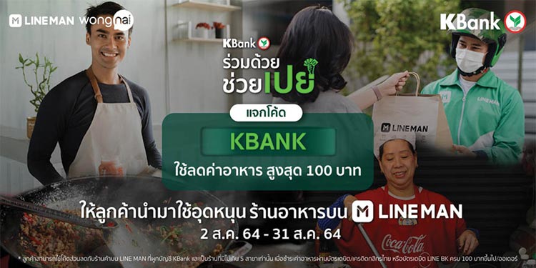 แจกใหญ่! KBank x LINE MAN ทุ่มโค้ดส่วนลด 50% สูงสุด 100 บาท