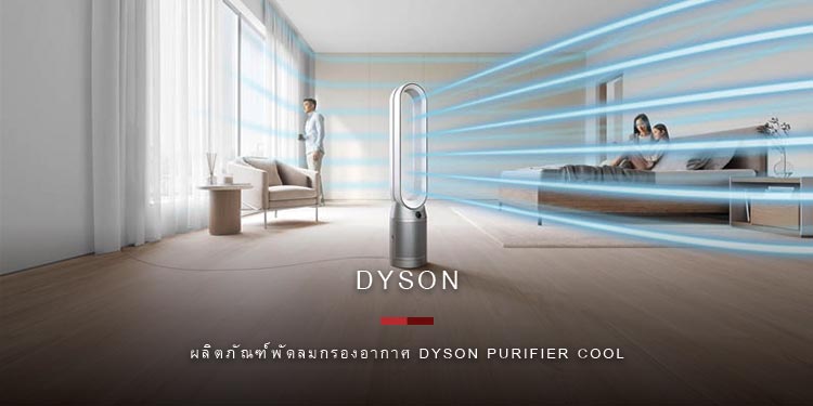 Dyson เปิดตัวพัดลมกรองอากาศรุ่นล่าสุดพร้อมเทคโนโลยีตรวจจับมลพิษ