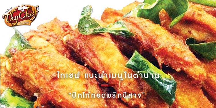 ไทเชฟ แนะนำเมนูในตำนาน “ปีกไก่ทอดพริกปีศาจ”