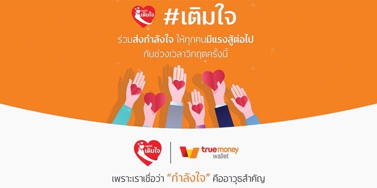 ทรูมันนี่ เปิดแคมเปญ #เติมใจ ร่วมเติม”พลังใจ” และ ”พลังกาย” ให้กันในยามวิกฤติ