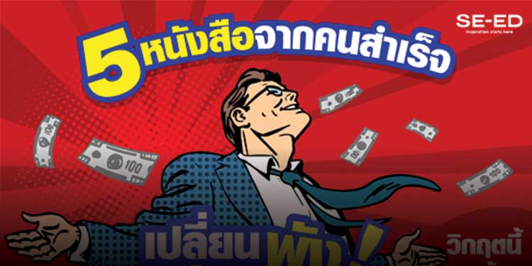 5 หนังสือจากคนสำเร็จ…เปลี่ยนพังให้ปังกว่าเดิม