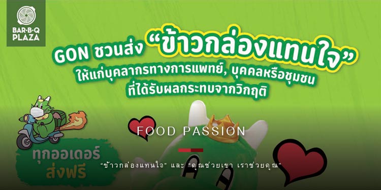 ฟู้ดแพชชั่น จัดโครงการ “ข้าวกล่องแทนใจ” และ “คุณช่วยเขา เราช่วยคุณ”