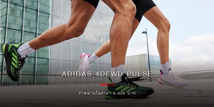 TAKE IT FORWARD! สัมผัสประสบการณ์แบบ 3 มิติของ ADIDAS 4DFWD
