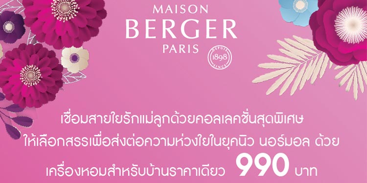 เมซอง แบร์เช่ ปารีส ขอเชื่อมสายใยรักแม่ลูกด้วยคอลเลคชั่นสุดพิเศษ