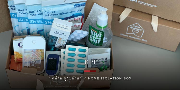 เคพีไอ ส่งกำลังใจผ่านกล่อง “เคพีไอ สู้ไปด้วยกัน” Home Isolation Box