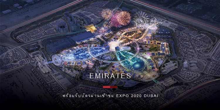 บินลัดฟ้ากับเอมิเรตส์สู่นครดูไบ พร้อมรับบัตรผ่านเข้าชม WorldExpo ฟรี 